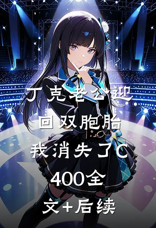 丁克老公迎回双胞胎，我消失了C400全文+后续