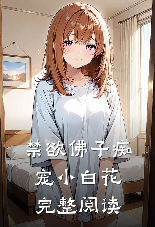 禁欲佛子痴宠小白花完整阅读
