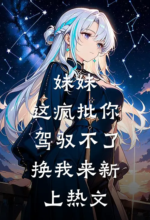 妹妹，这疯批你驾驭不了，换我来新上热文