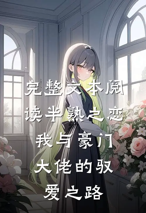 完整文本阅读半熟之恋：我与豪门大佬的驭爱之路