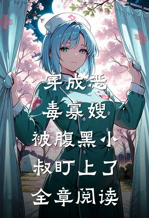 穿成恶毒寡嫂，被腹黑小叔盯上了全章阅读
