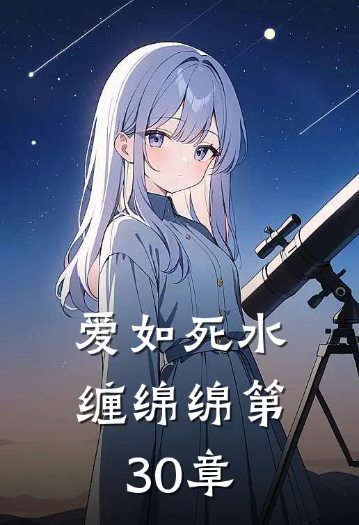 爱如死水缠绵绵第30章