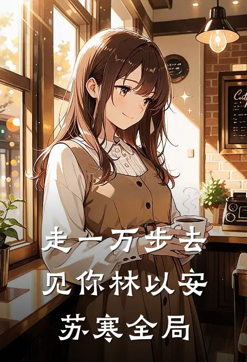 走一万步去见你林以安苏寒全局