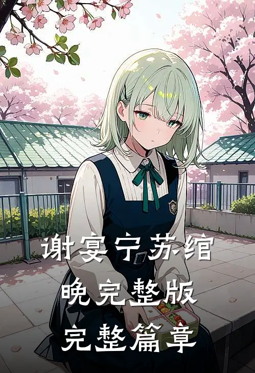 谢宴宁苏绾晚完整版完整篇章