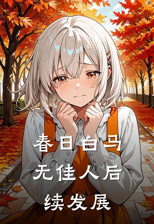 春日白马无佳人后续发展