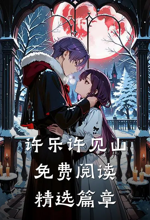 许乐许见山免费阅读精选篇章
