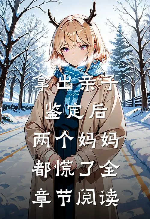 拿出亲子鉴定后，两个妈妈都慌了全章节阅读