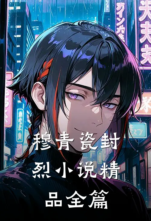 穆青瓷封烈小说精品全篇