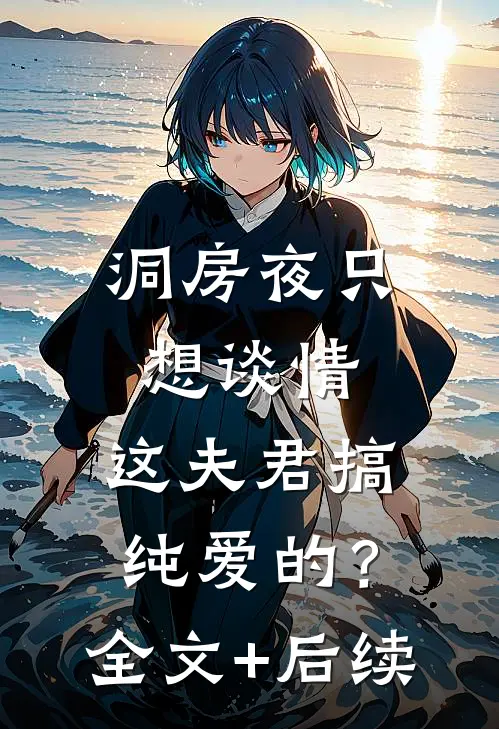 洞房夜只想谈情，这夫君搞纯爱的？全文+后续