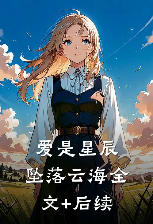 爱是星辰，坠落云海全文+后续