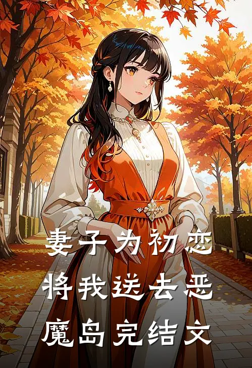 妻子为初恋将我送去恶魔岛完结文