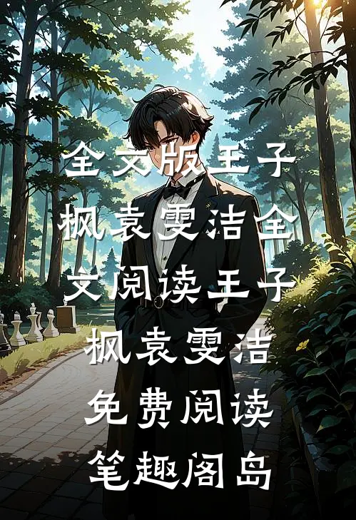 全文版王子枫袁雯洁全文阅读_王子枫袁雯洁免费阅读_笔趣阁岛