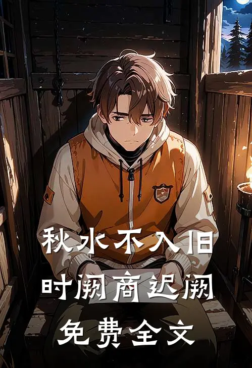 秋水不入旧时阙商迟阙免费全文