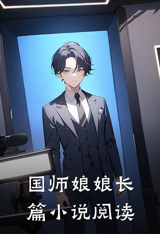 国师娘娘长篇小说阅读