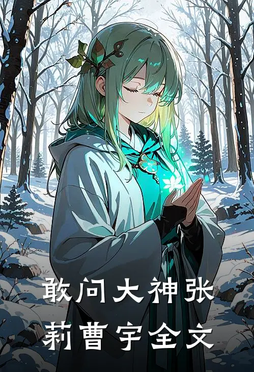 敢问大神张莉曹宇全文