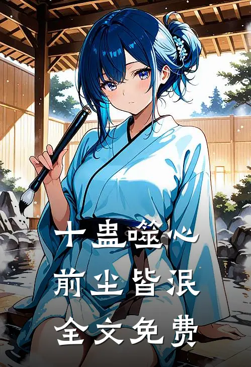 十蛊噬心，前尘皆泯全文免费