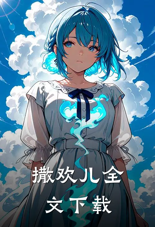 撒欢儿全文下载