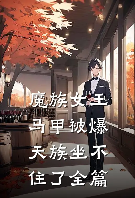 魔族女王马甲被爆，天族坐不住了全篇