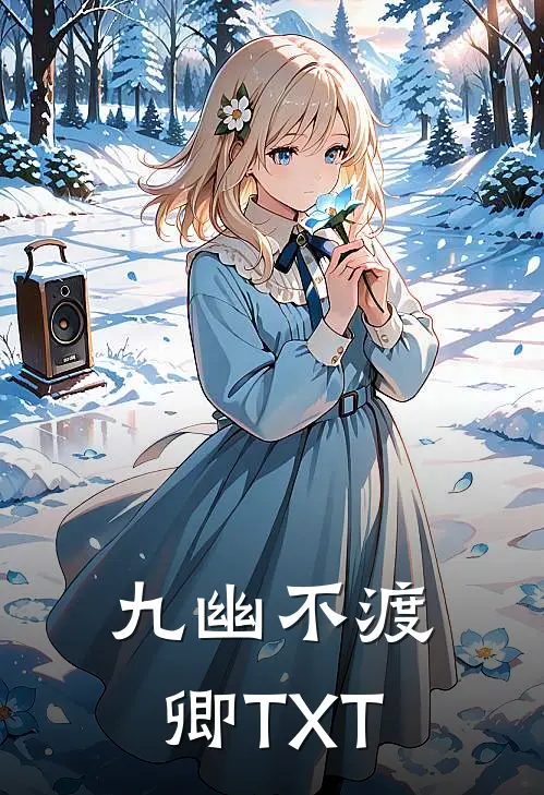 九幽不渡卿TXT