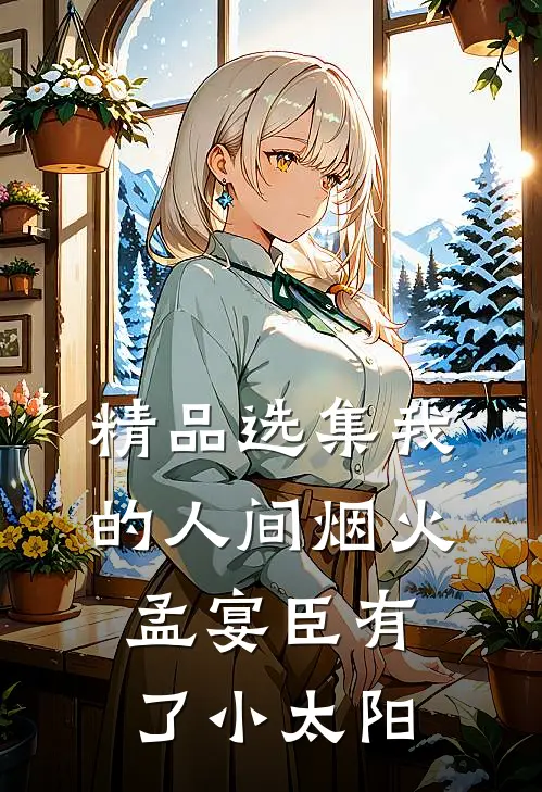 精品选集我的人间烟火：孟宴臣有了小太阳