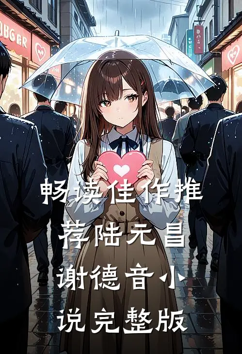 畅读佳作推荐陆元昌谢德音小说完整版
