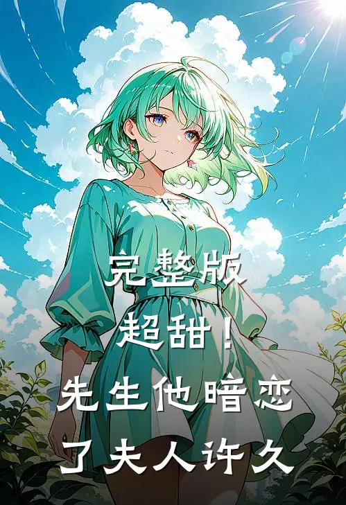 完整版超甜!先生他暗恋了夫人许久免费阅读
