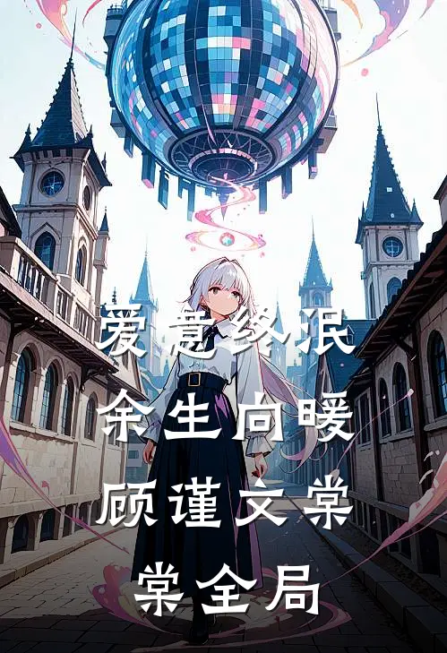 爱意终泯，余生向暖顾谨文棠棠全局