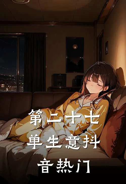 第二十七单生意抖音热门