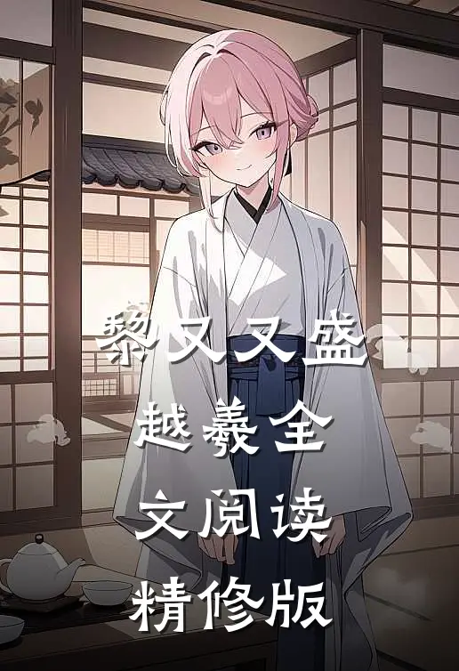黎又又盛越羲全文阅读精修版
