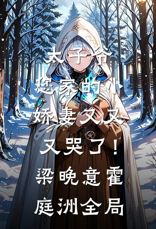 太子爷，您家的小娇妻又又又哭了！梁晚意霍庭洲全局