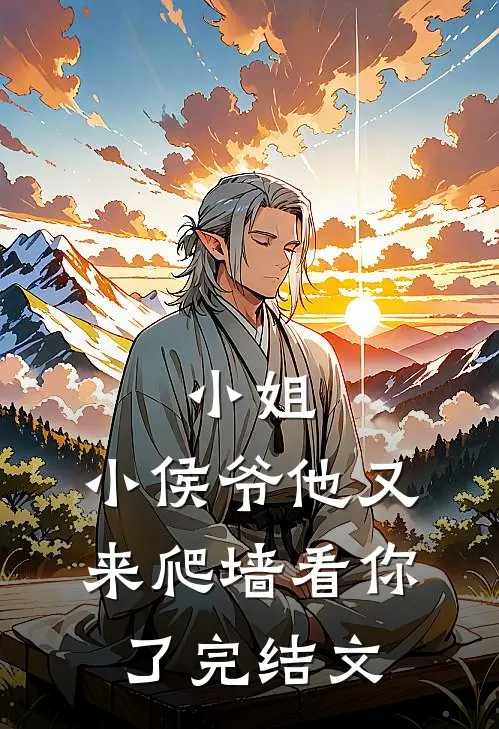 小姐，小侯爷他又来爬墙看你了完结文