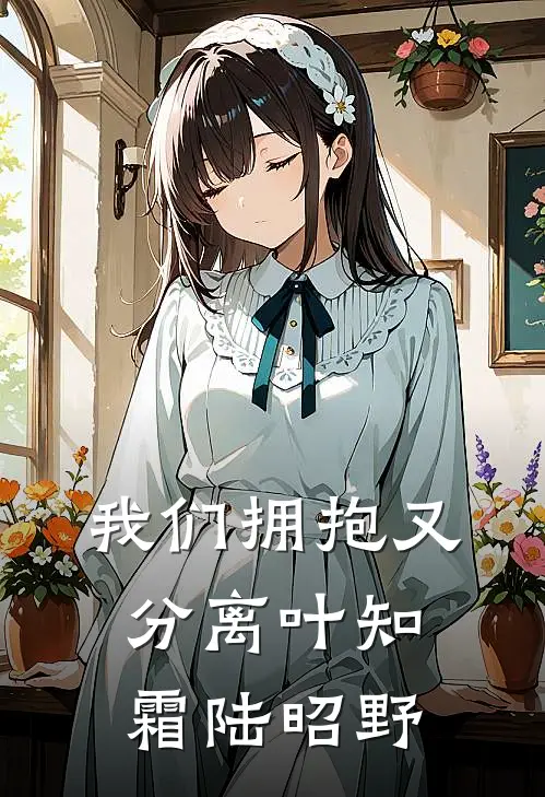 我们拥抱又分离叶知霜陆昭野