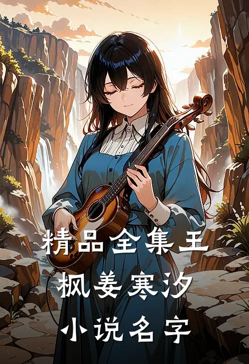 精品全集王枫姜寒汐小说名字