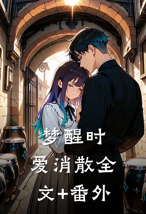 梦醒时，爱消散全文+番外