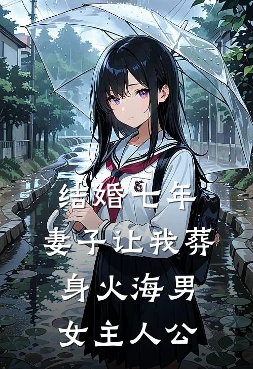 结婚七年，妻子让我葬身火海男女主人公
