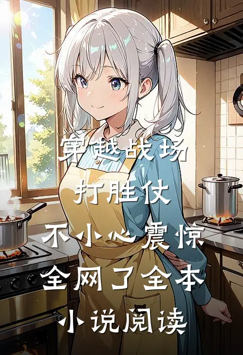 穿越战场打胜仗，不小心震惊全网了全本小说阅读