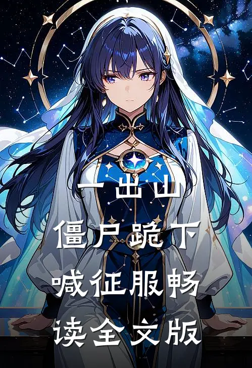 一出山，僵尸跪下喊征服畅读全文版