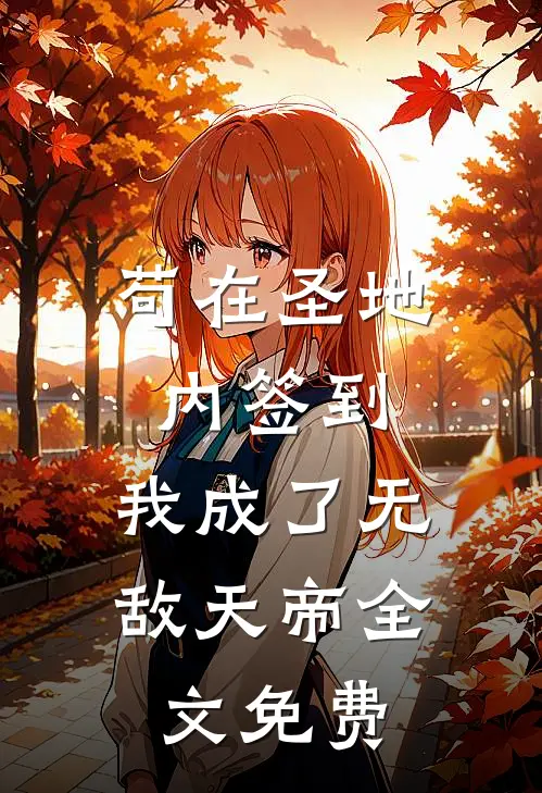 苟在圣地内签到，我成了无敌天帝全文免费