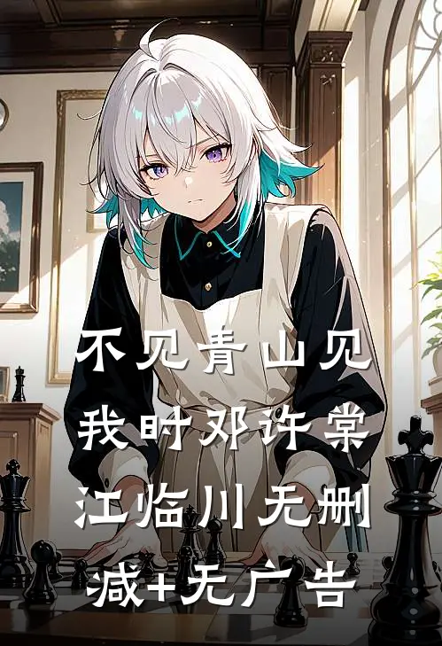 不见青山见我时邓许棠江临川无删减+无广告