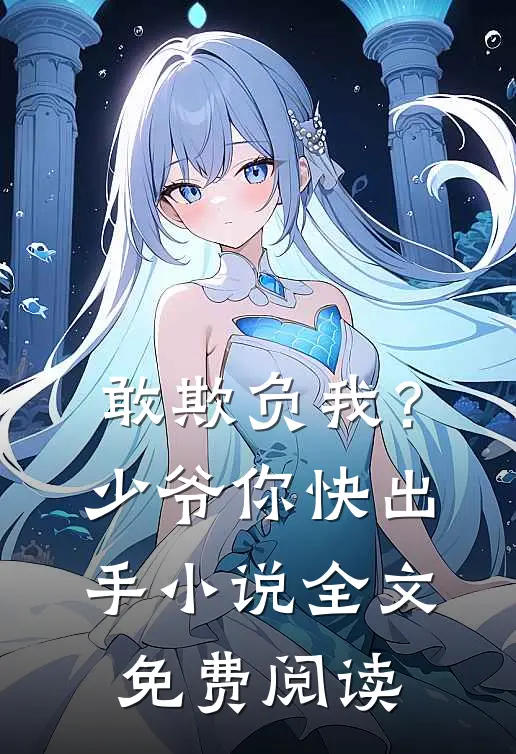 敢欺负我？少爷你快出手小说全文免费阅读