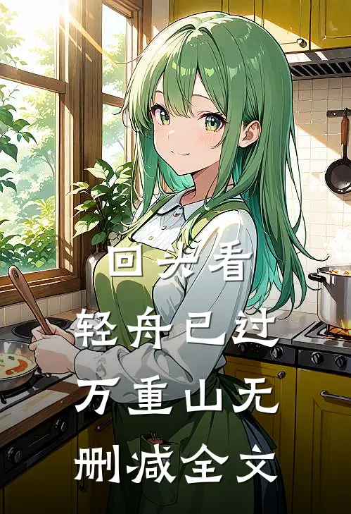 回头看，轻舟已过万重山无删减全文