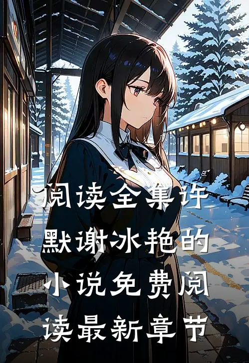 阅读全集许默谢冰艳的小说免费阅读最新章节