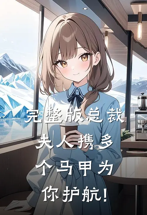 完整版总裁,夫人携多个马甲为你护航!