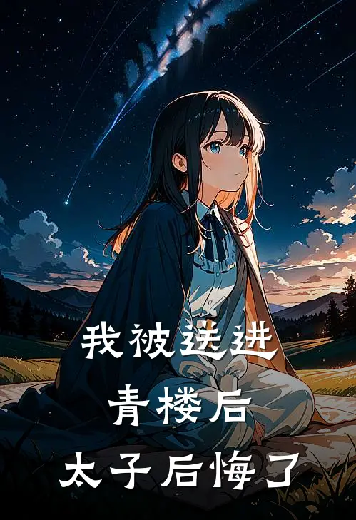 我被送进青楼后，太子后悔了