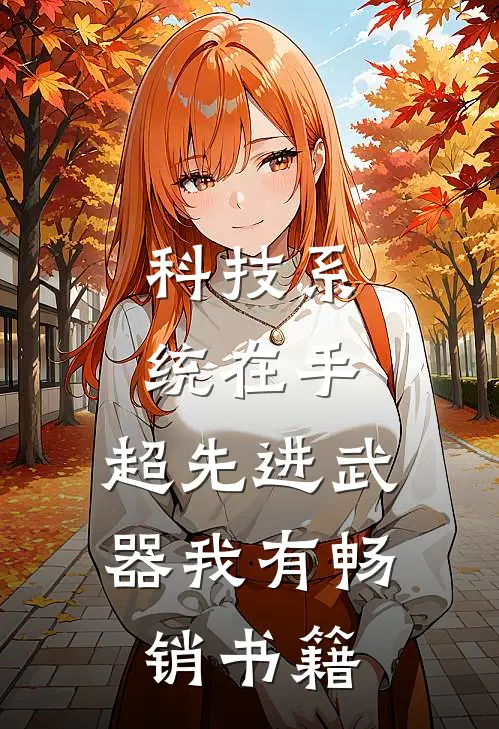 科技系统在手，超先进武器我有畅销书籍