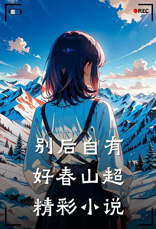 别后自有好春山超精彩小说