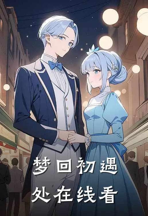 梦回初遇处在线看