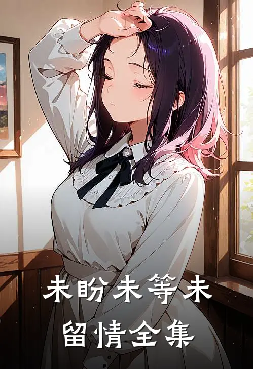 未盼未等未留情全集