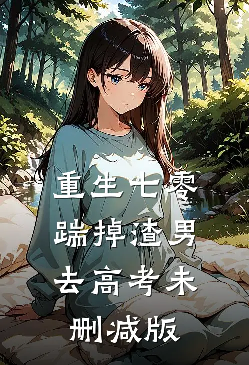 重生七零：踹掉渣男去高考未删减版