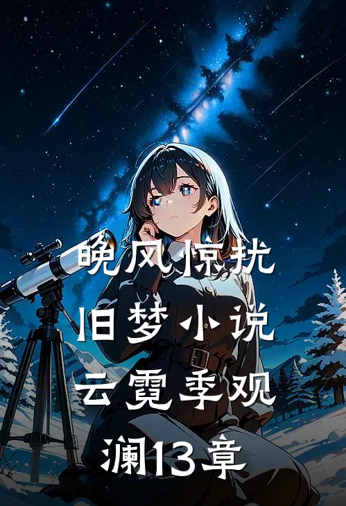 晚风惊扰旧梦小说云霓季观澜13章